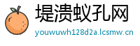 堤溃蚁孔网